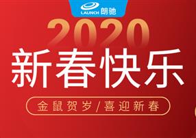 讓年味更有溫度，朗馳欣創(chuàng)攜紅外明星產(chǎn)品給大家拜年啦...