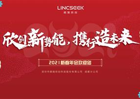欣創(chuàng)新勢能，攜行造未來|朗馳欣創(chuàng)云端年會圓滿落幕