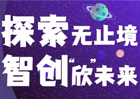 探索無止境，智創(chuàng)“欣”未來 ——朗馳欣創(chuàng)2022屆...
