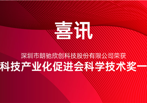 又獲獎(jiǎng)啦！朗馳欣創(chuàng)榮獲中國(guó)科技產(chǎn)業(yè)化促進(jìn)會(huì)科學(xué)技術(shù)...