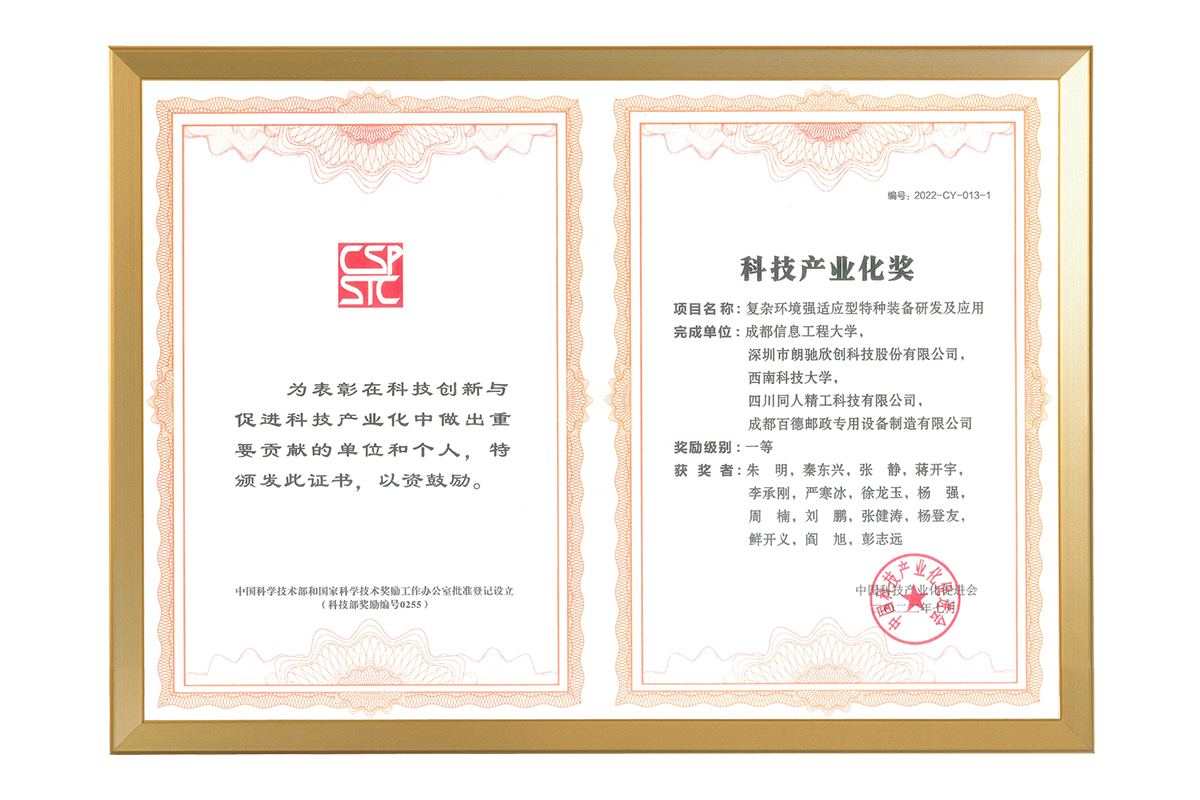 中國科技產(chǎn)業(yè)化促進(jìn)會(huì)——科技產(chǎn)業(yè)化獎(jiǎng)一等獎(jiǎng)