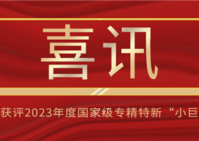 喜訊！朗馳欣創(chuàng)獲評2023年度國家級專精特新“小巨...